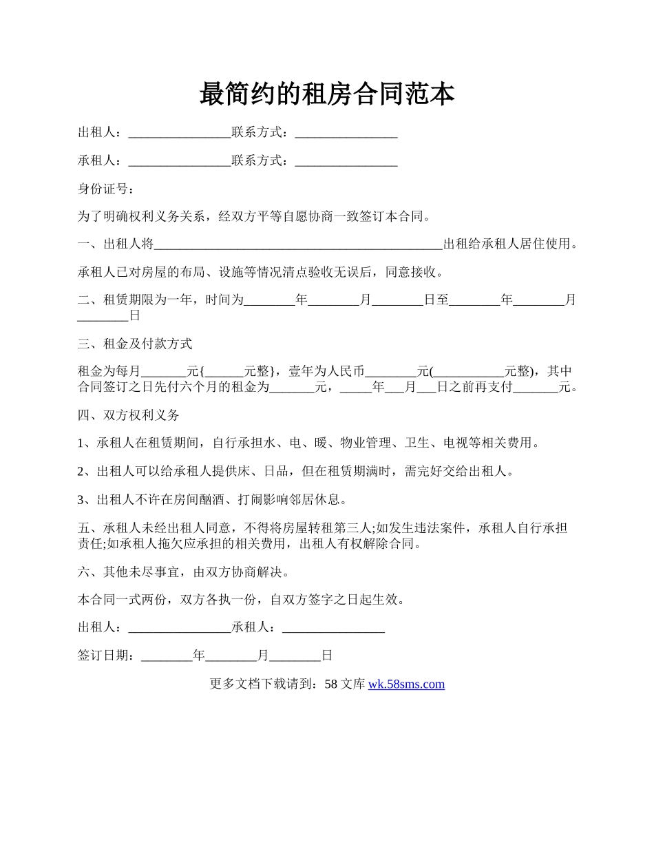 最简约的租房合同范本.docx_第1页