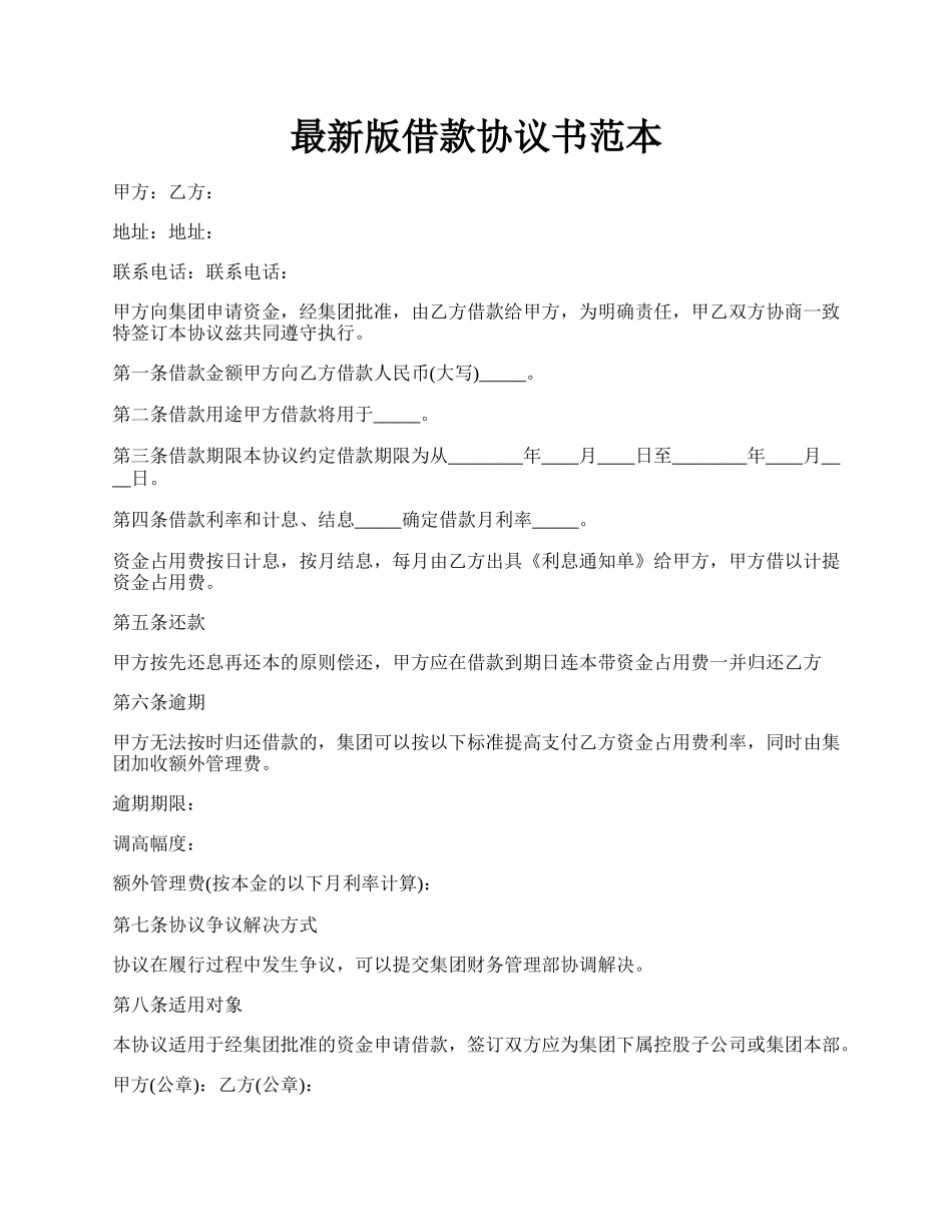 最新版借款协议书范本.docx_第1页