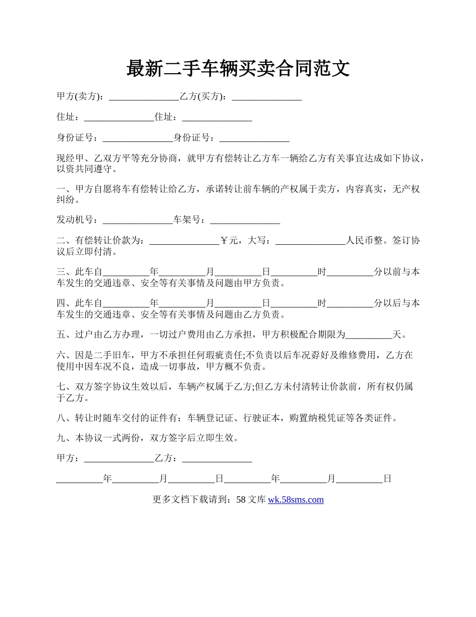 最新二手车辆买卖合同范文.docx_第1页