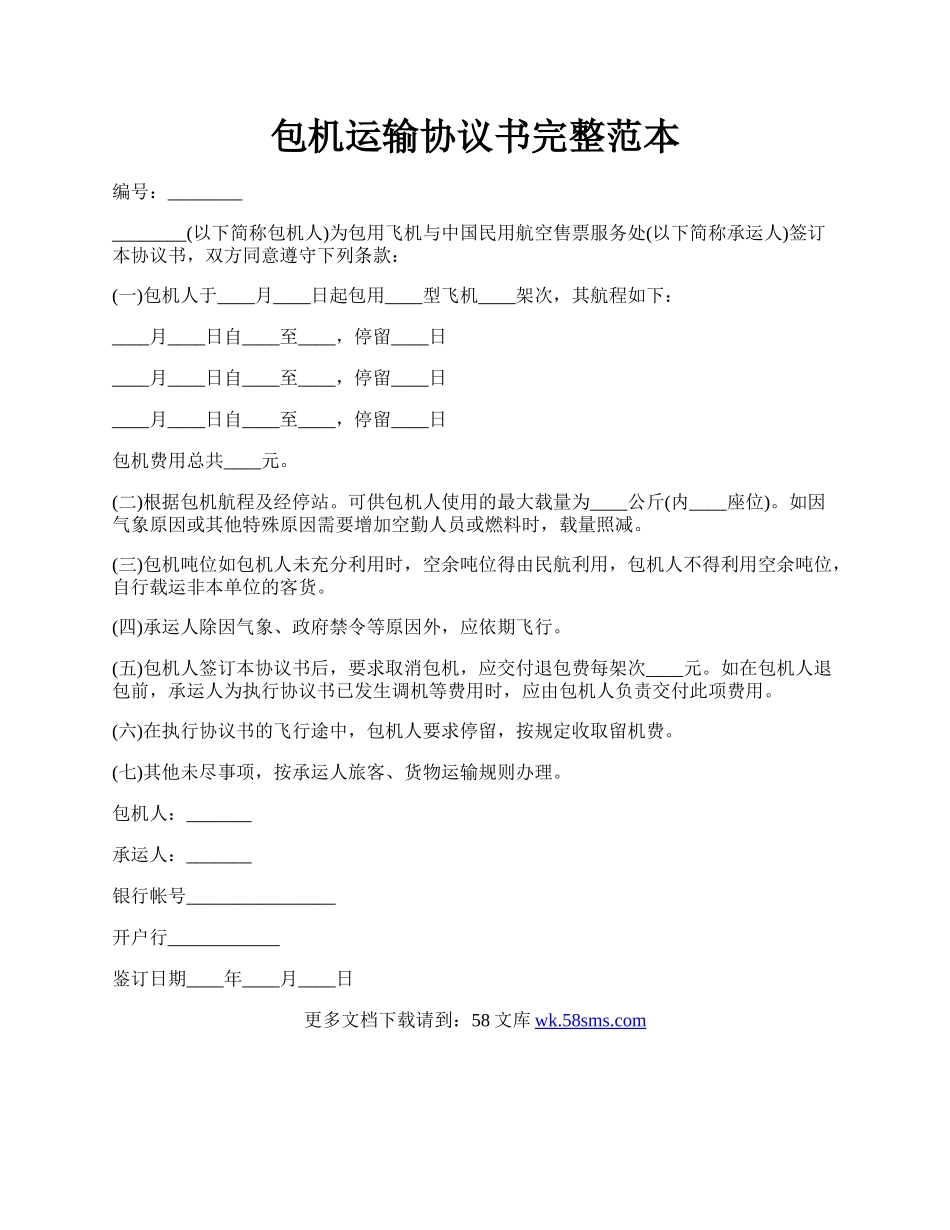 包机运输协议书完整范本.docx_第1页