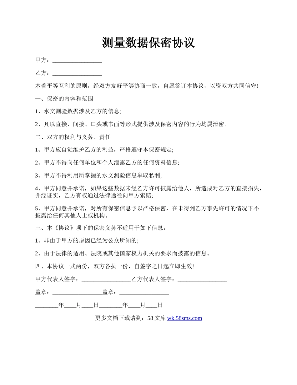 测量数据保密协议.docx_第1页