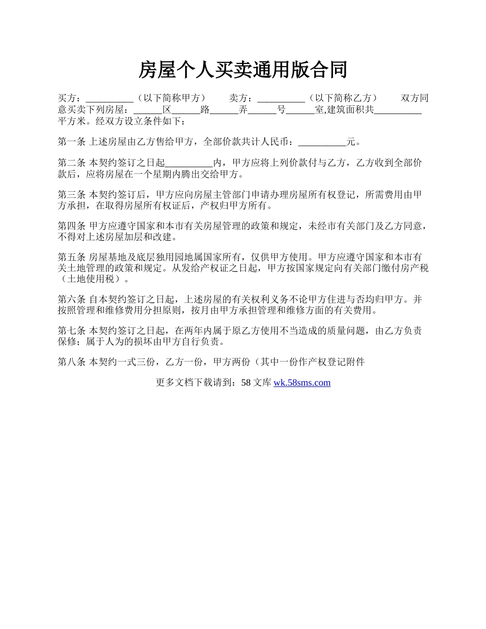 房屋个人买卖通用版合同.docx_第1页
