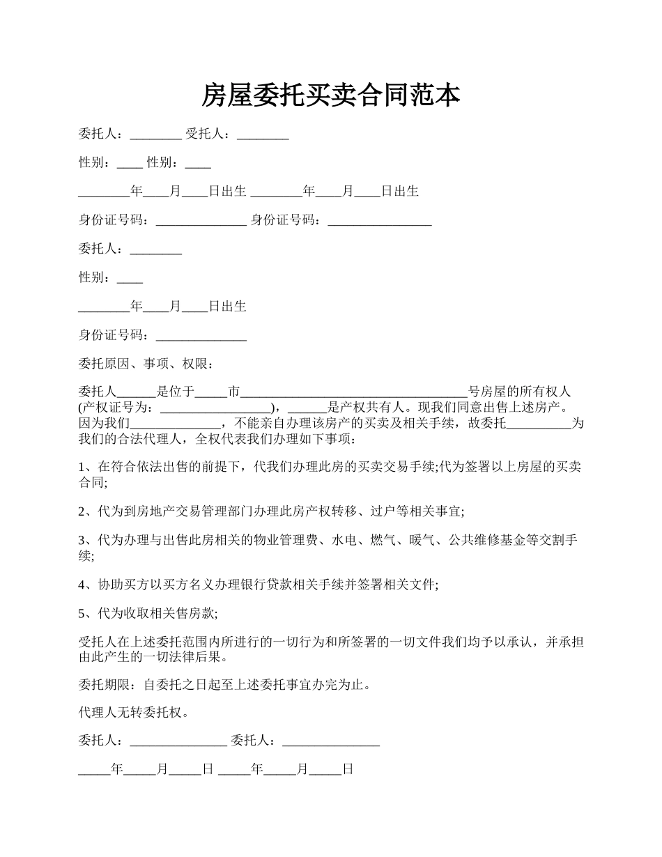 房屋委托买卖合同范本.docx_第1页
