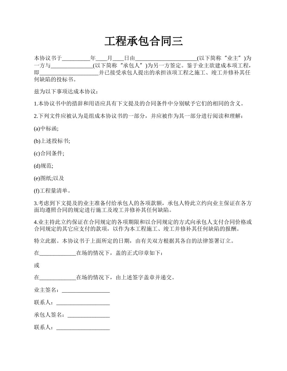 工程承包合同三.docx_第1页