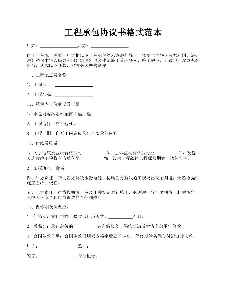 工程承包协议书格式范本.docx_第1页