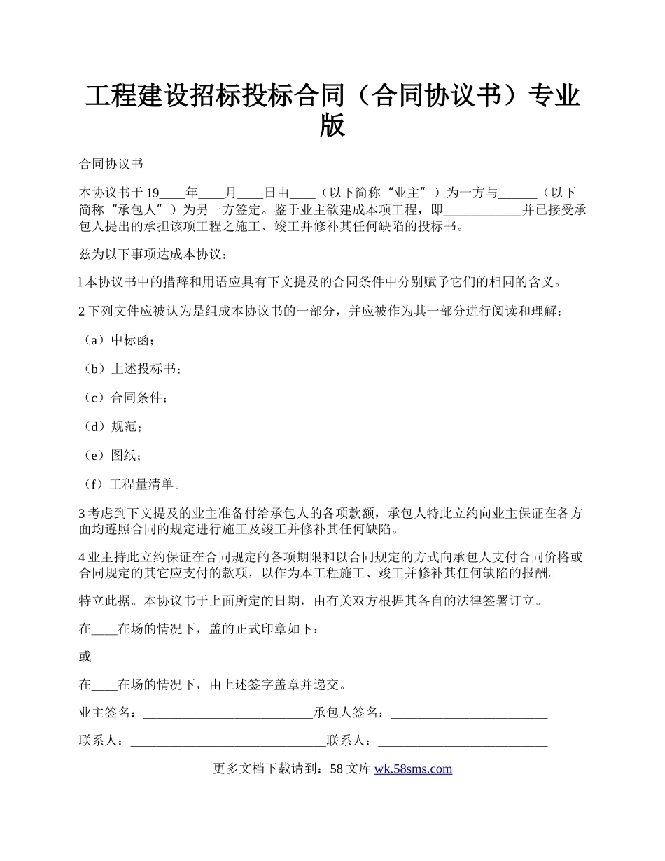 工程建设招标投标合同（合同协议书）专业版.docx_第1页