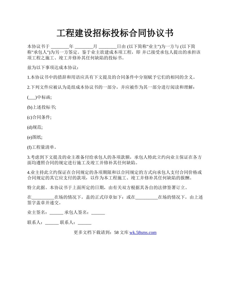 工程建设招标投标合同协议书.docx_第1页