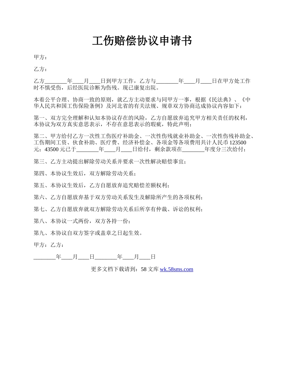 工伤赔偿协议申请书.docx_第1页