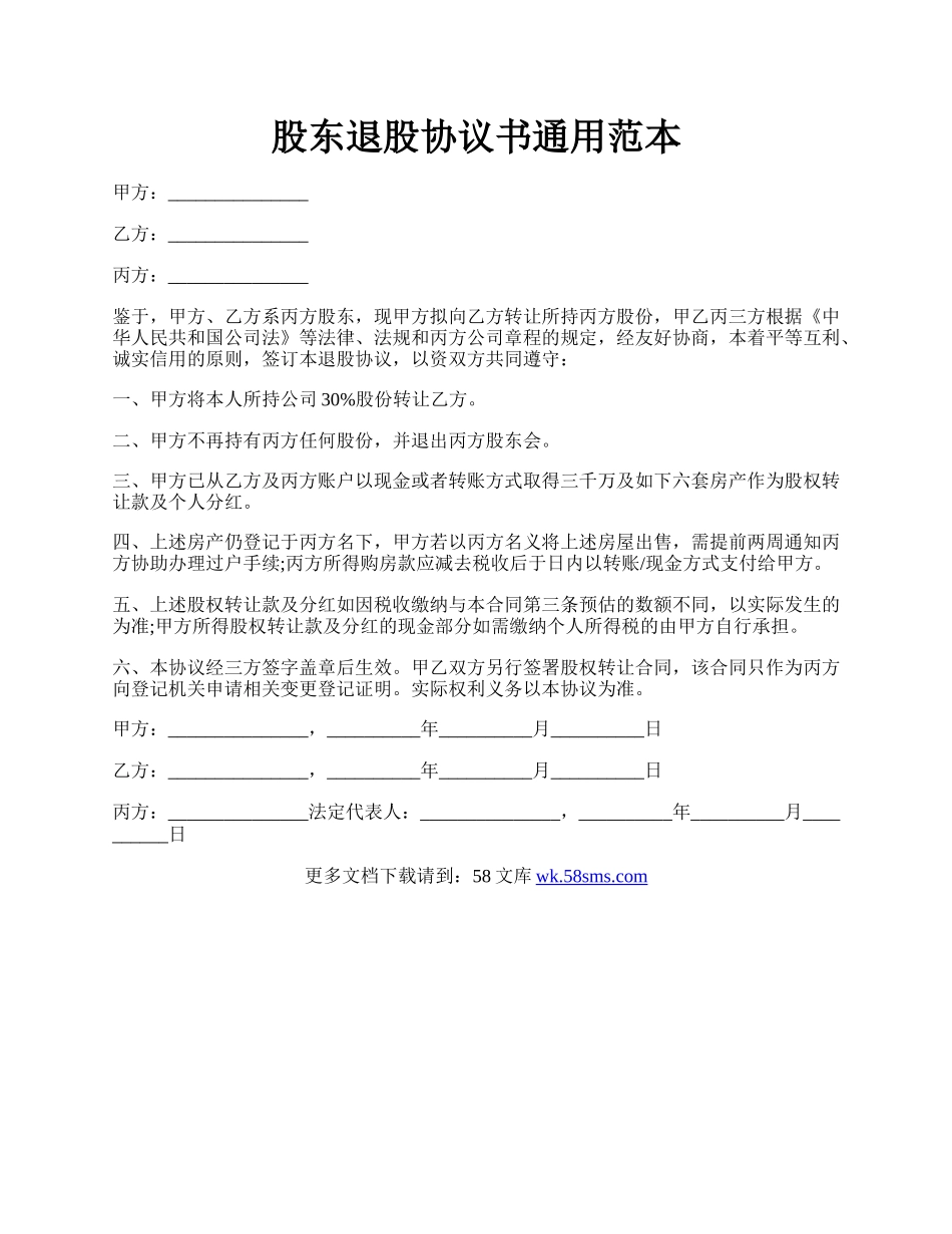 股东退股协议书通用范本.docx_第1页