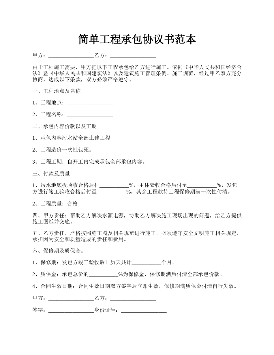 简单工程承包协议书范本.docx_第1页