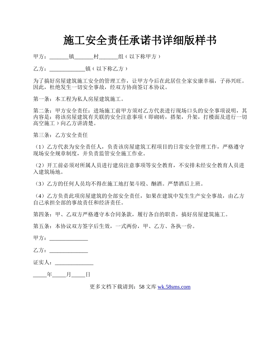 施工安全责任承诺书详细版样书.docx_第1页