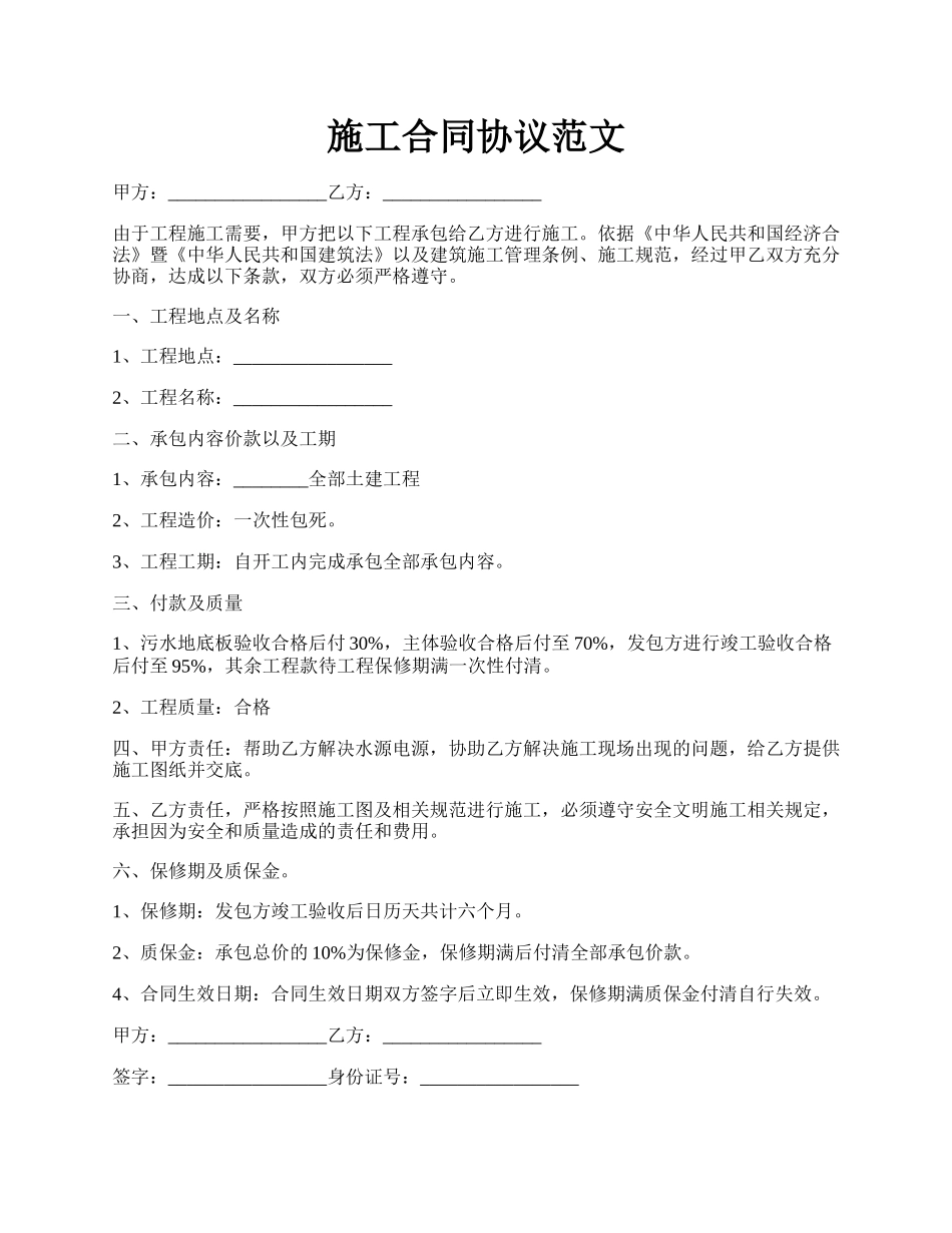 施工合同协议范文.docx_第1页