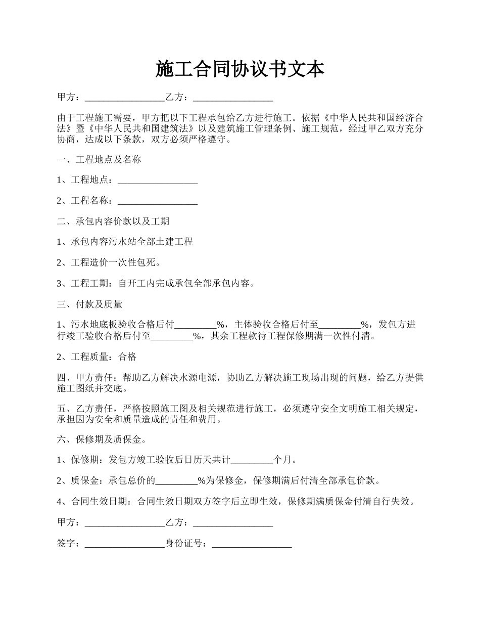 施工合同协议书文本.docx_第1页