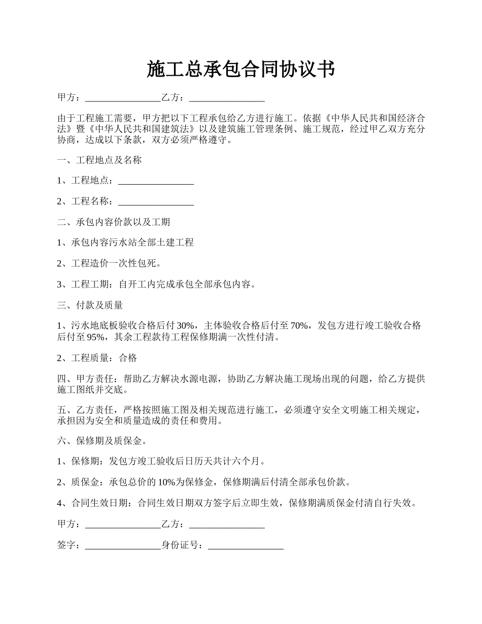 施工总承包合同协议书.docx_第1页