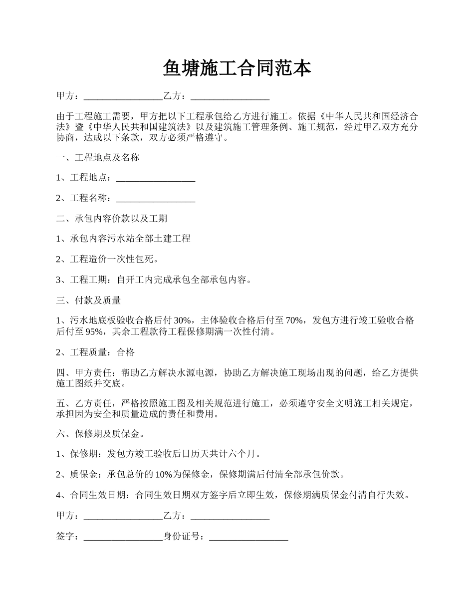 鱼塘施工合同范本.docx_第1页