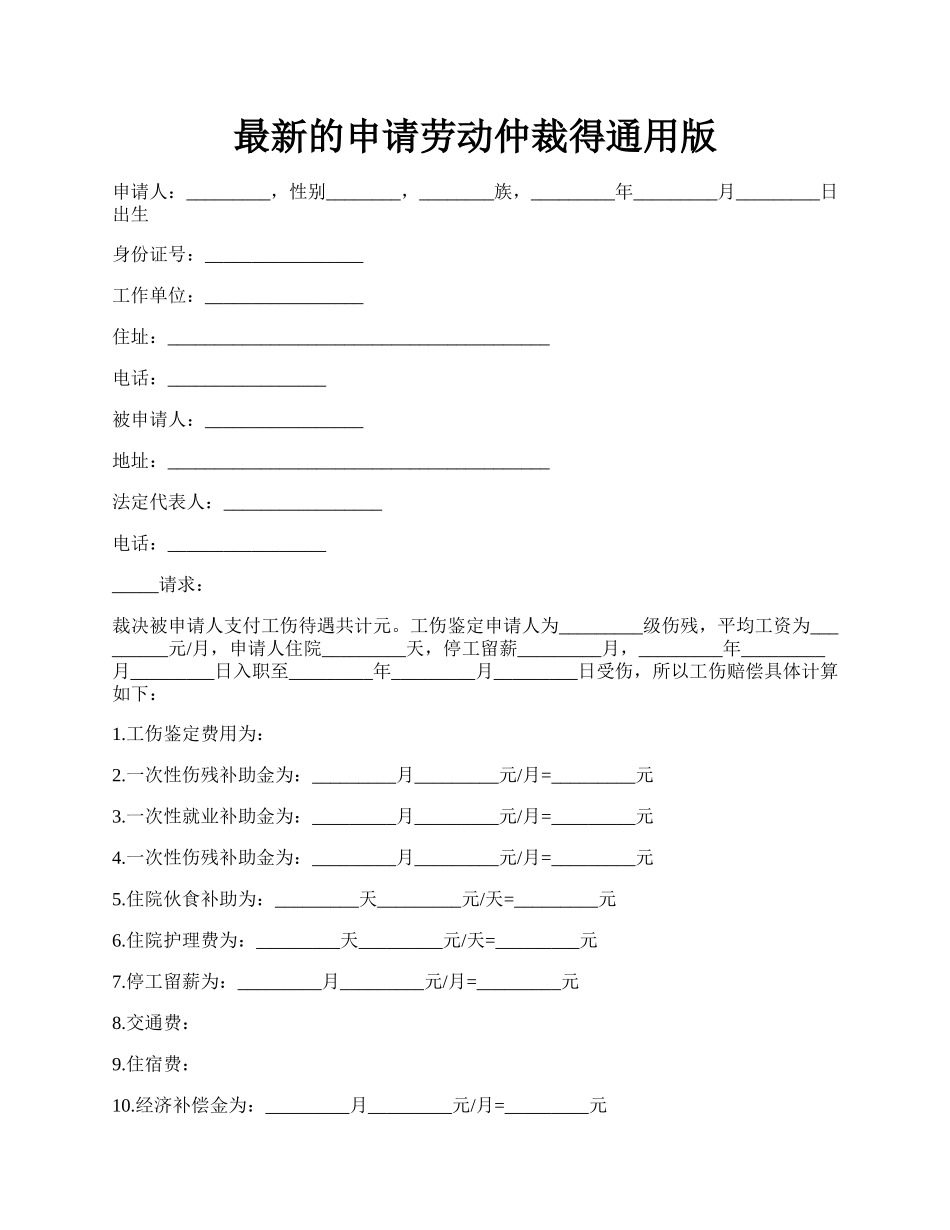 最新的申请劳动仲裁得通用版.docx_第1页