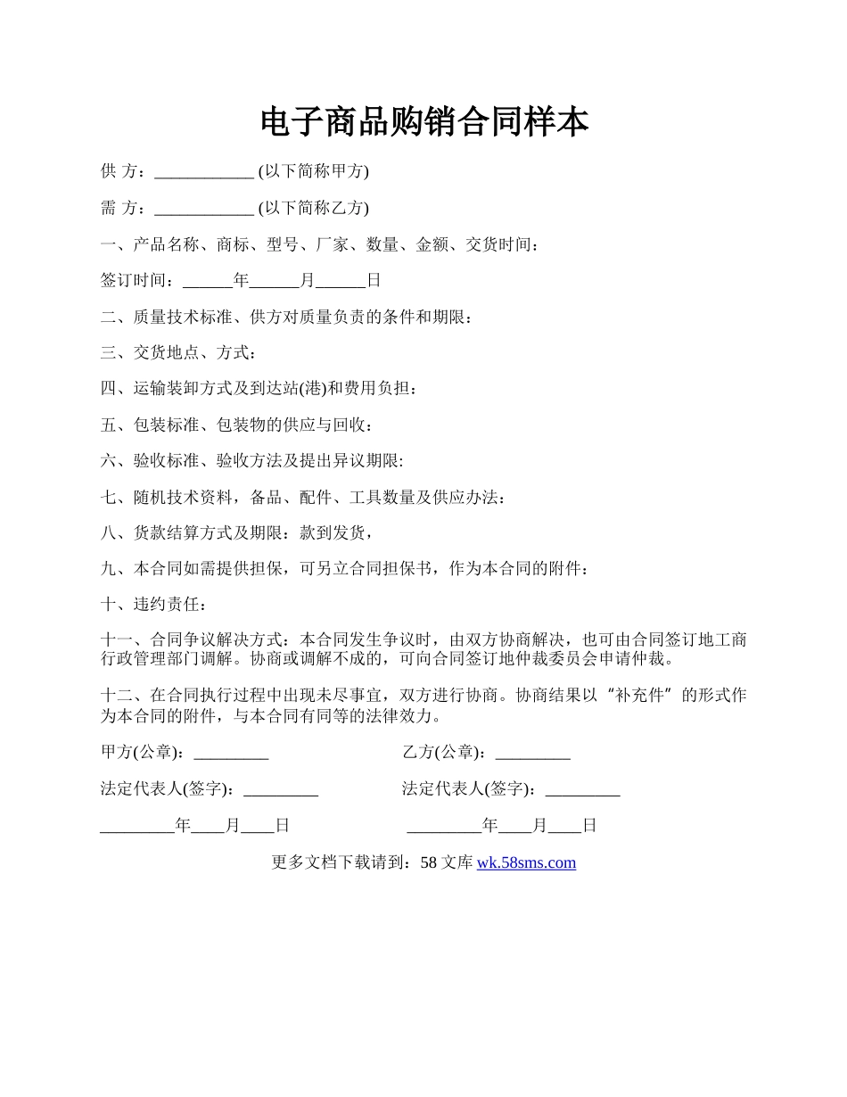 电子商品购销合同样本.docx_第1页