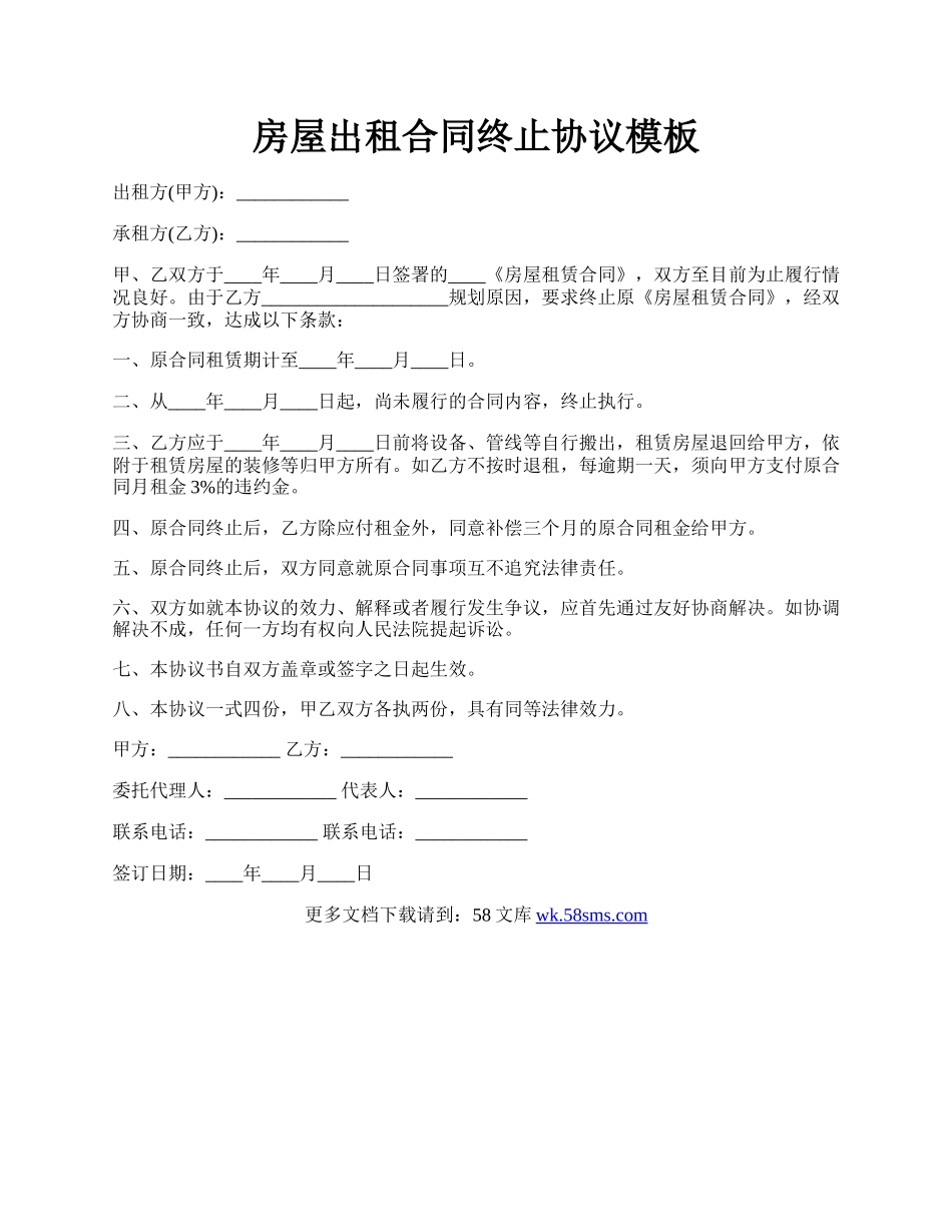 房屋出租合同终止协议模板.docx_第1页