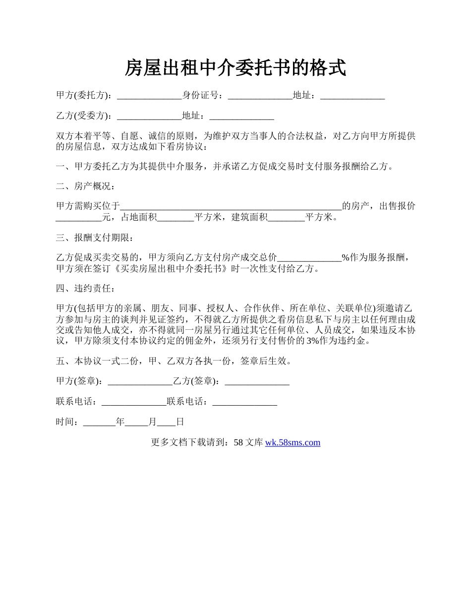 房屋出租中介委托书的格式.docx_第1页
