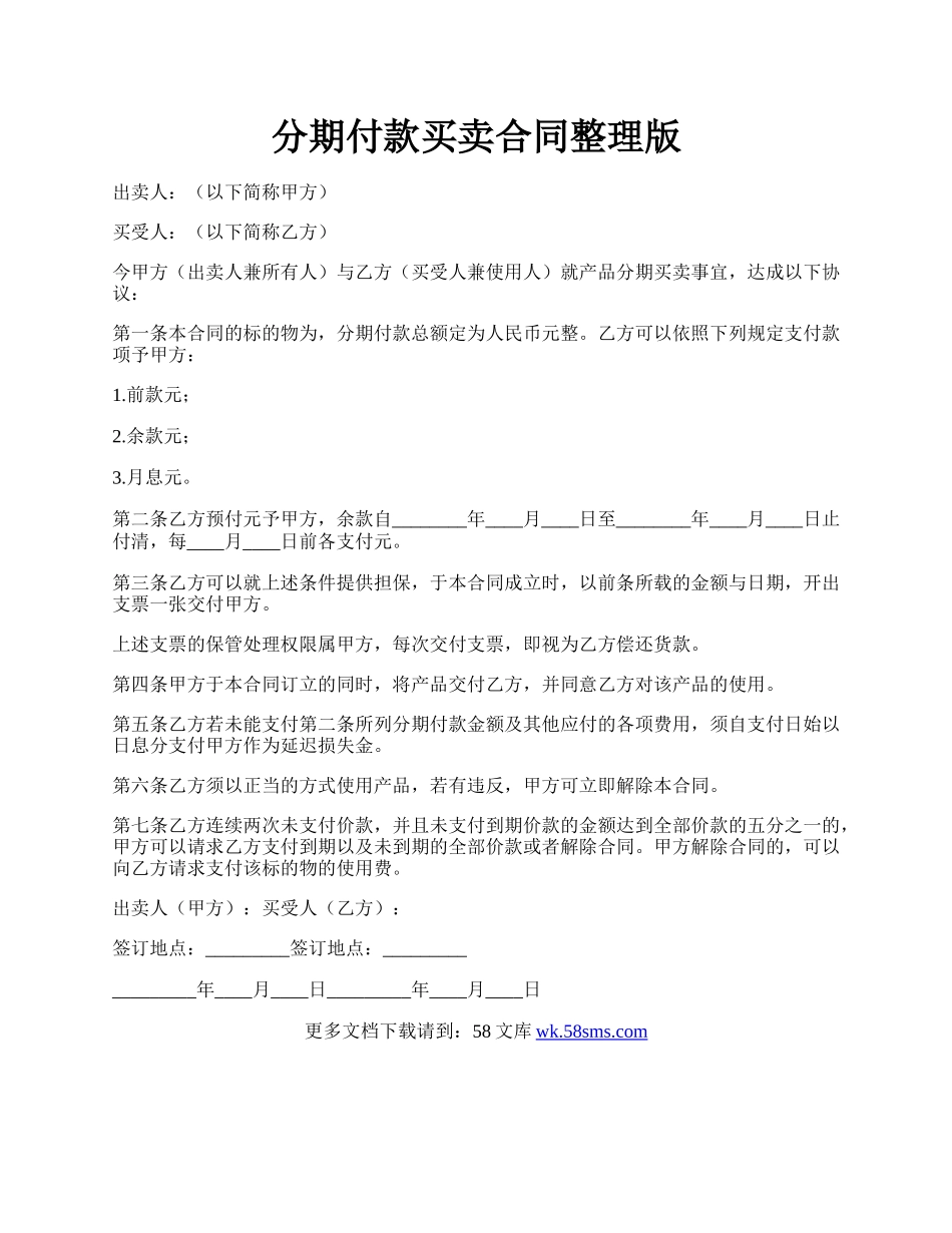 分期付款买卖合同整理版.docx_第1页