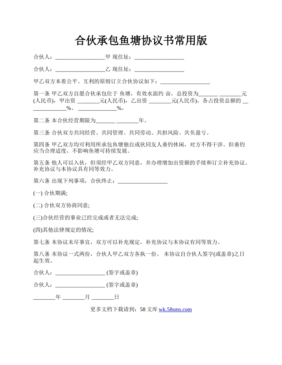 合伙承包鱼塘协议书常用版.docx_第1页