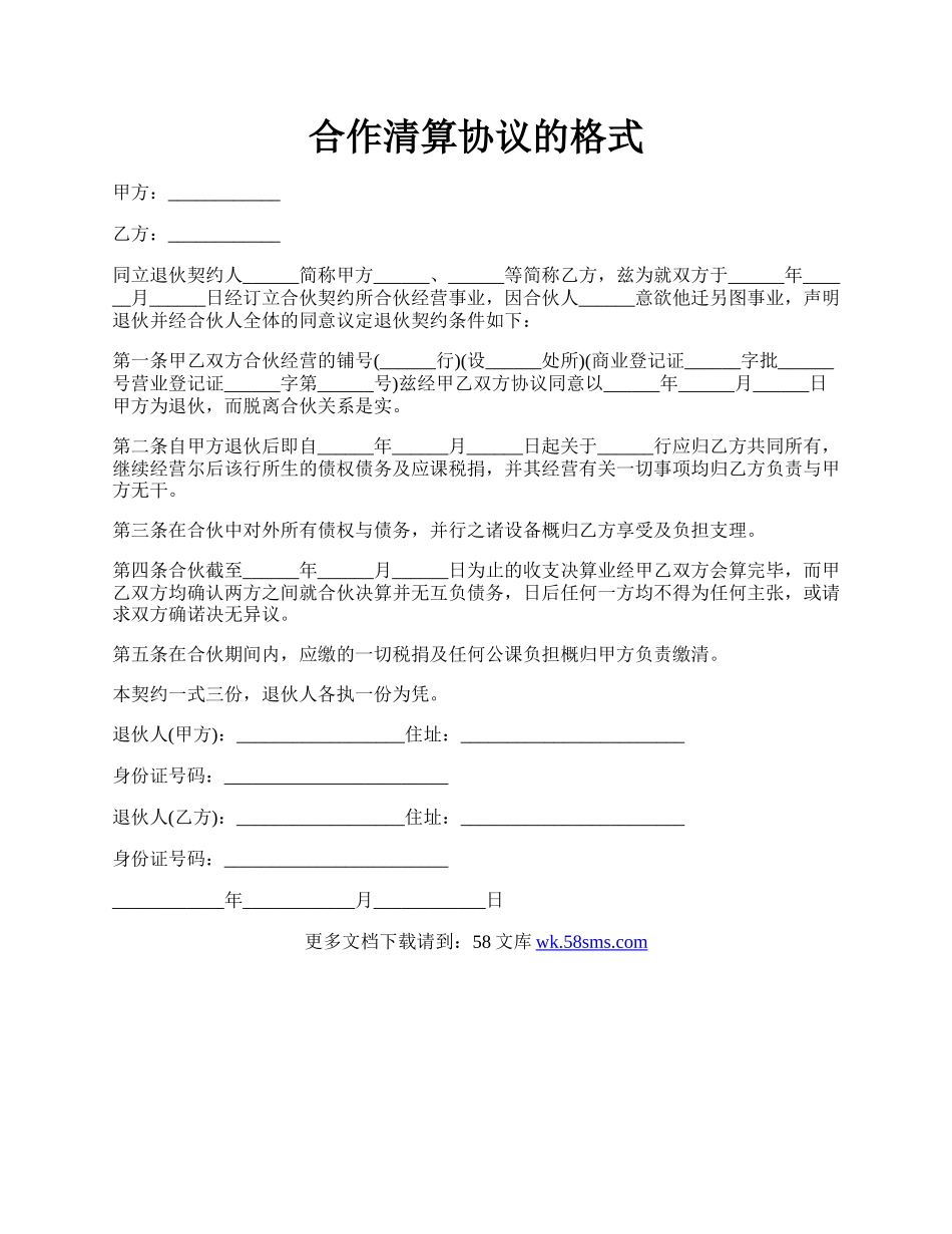 合作清算协议的格式.docx_第1页