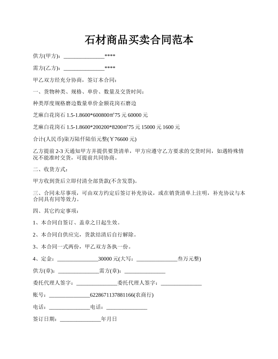 石材商品买卖合同范本.docx_第1页