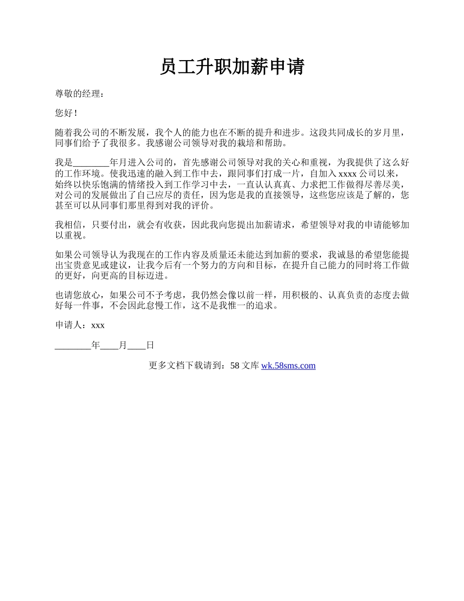 员工升职加薪申请.docx_第1页