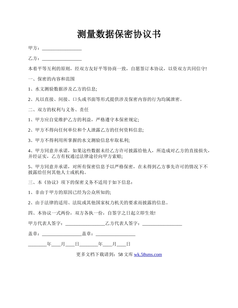 测量数据保密协议书.docx_第1页