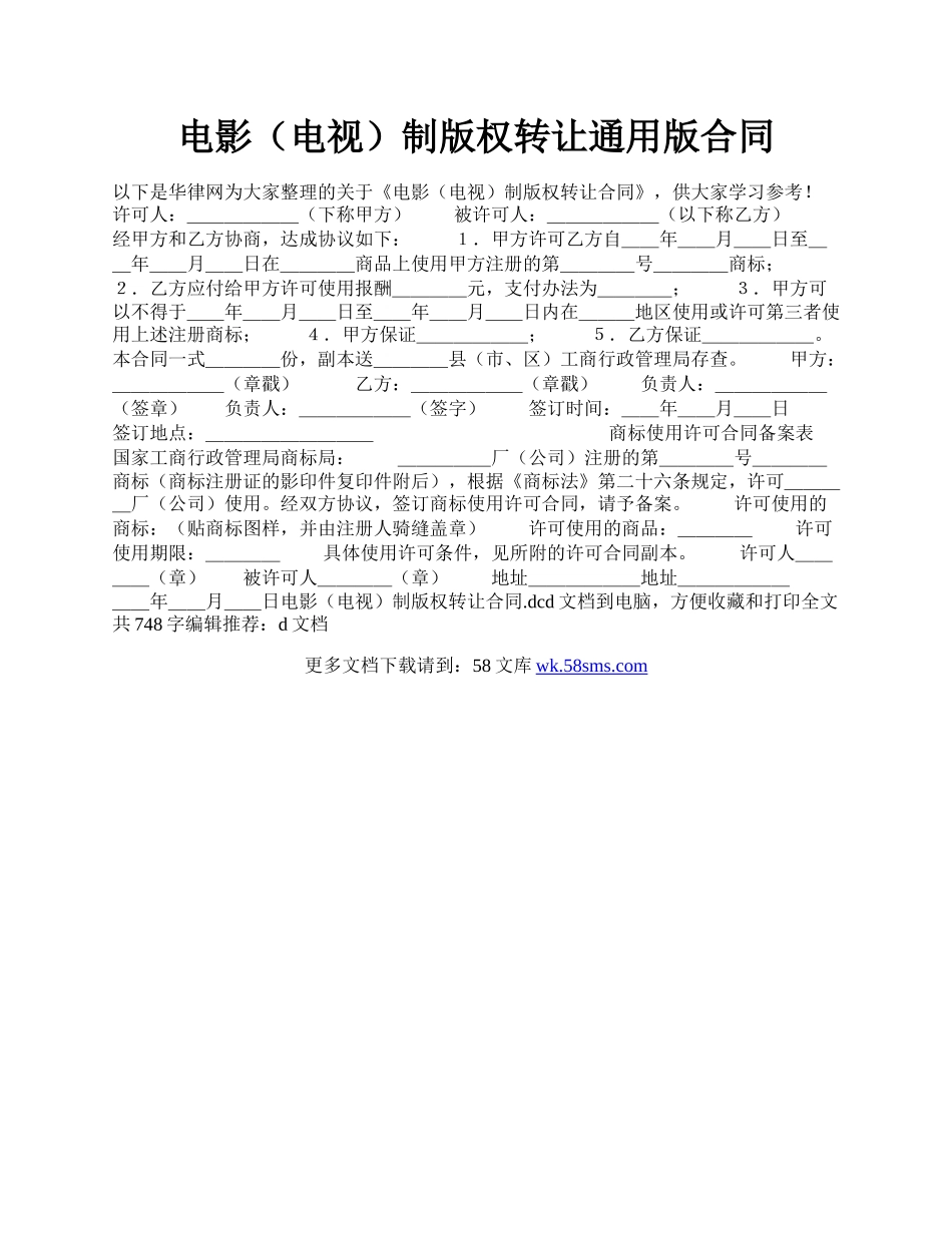 电影（电视）制版权转让通用版合同.docx_第1页