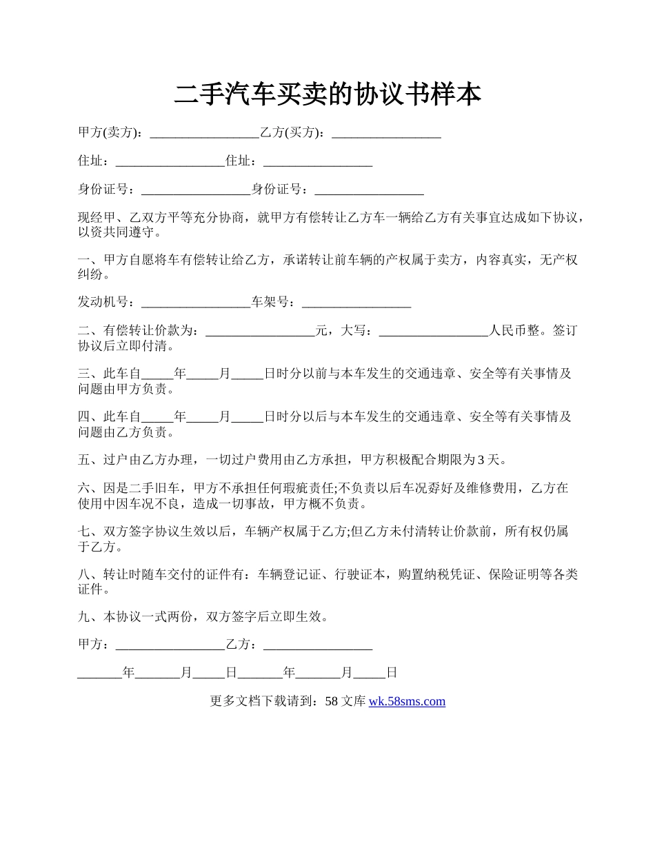 二手汽车买卖的协议书样本.docx_第1页