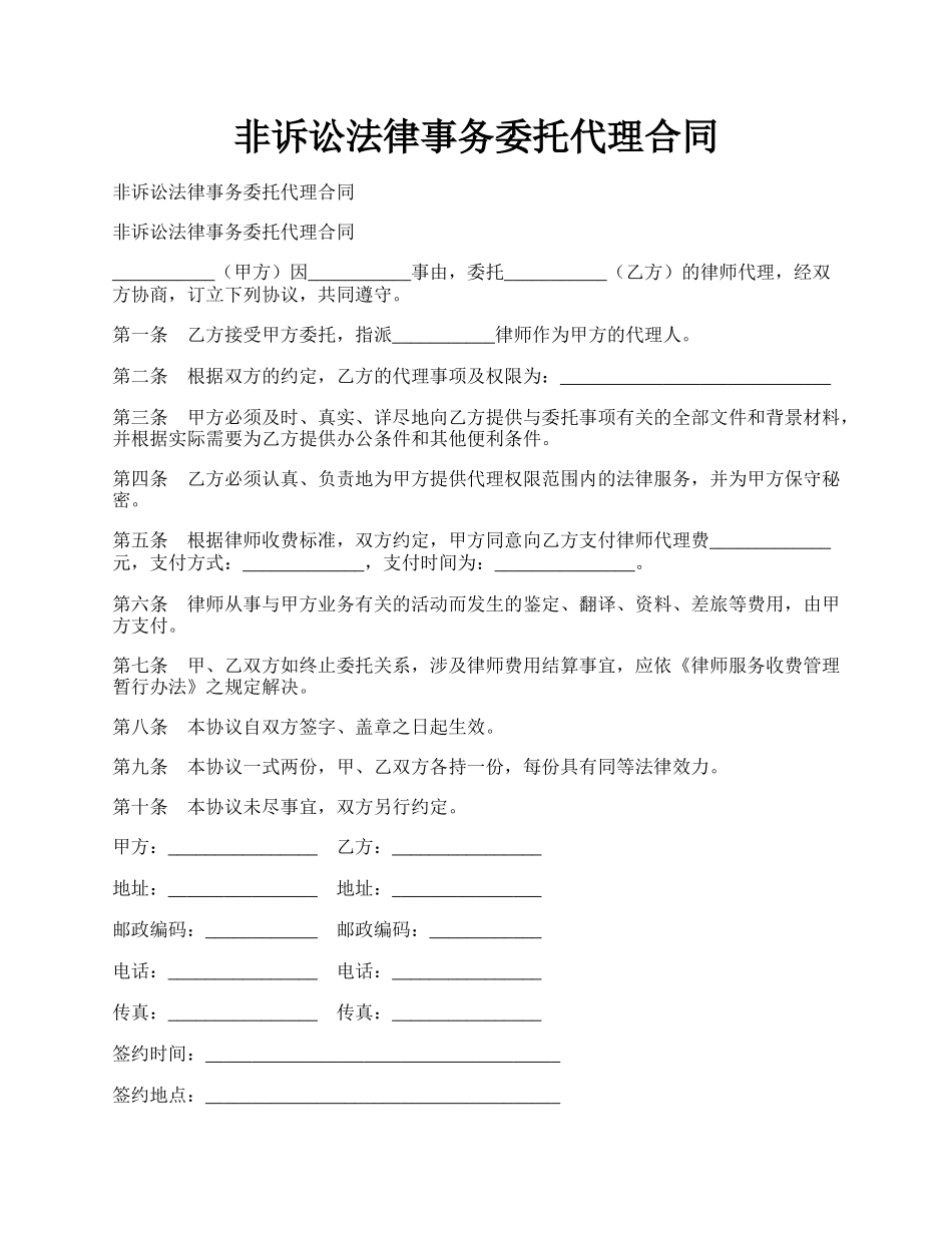 非诉讼法律事务委托代理合同.docx_第1页