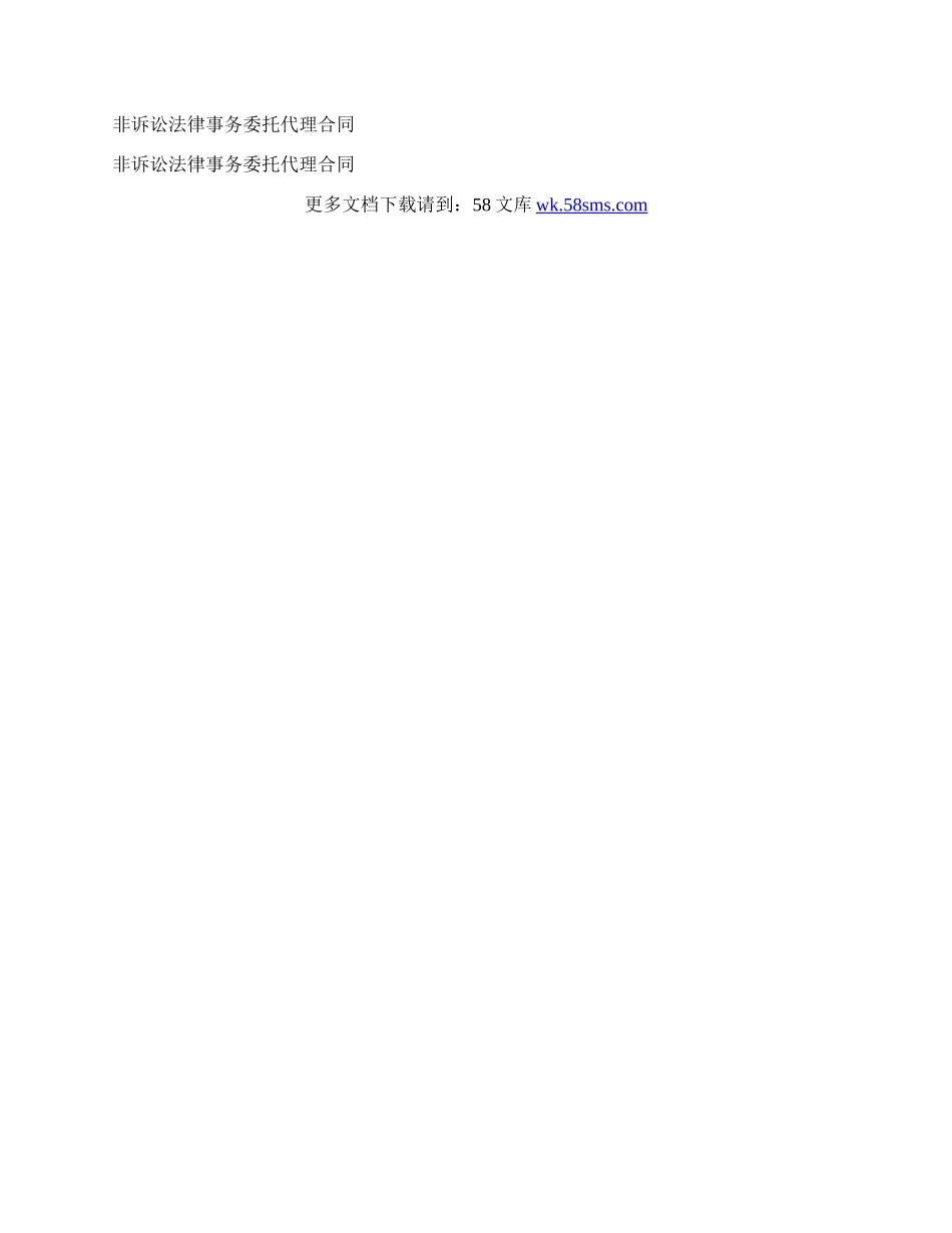 非诉讼法律事务委托代理合同.docx_第2页