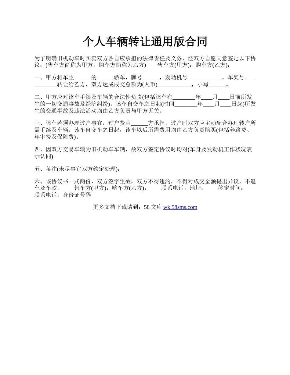 个人车辆转让通用版合同.docx_第1页