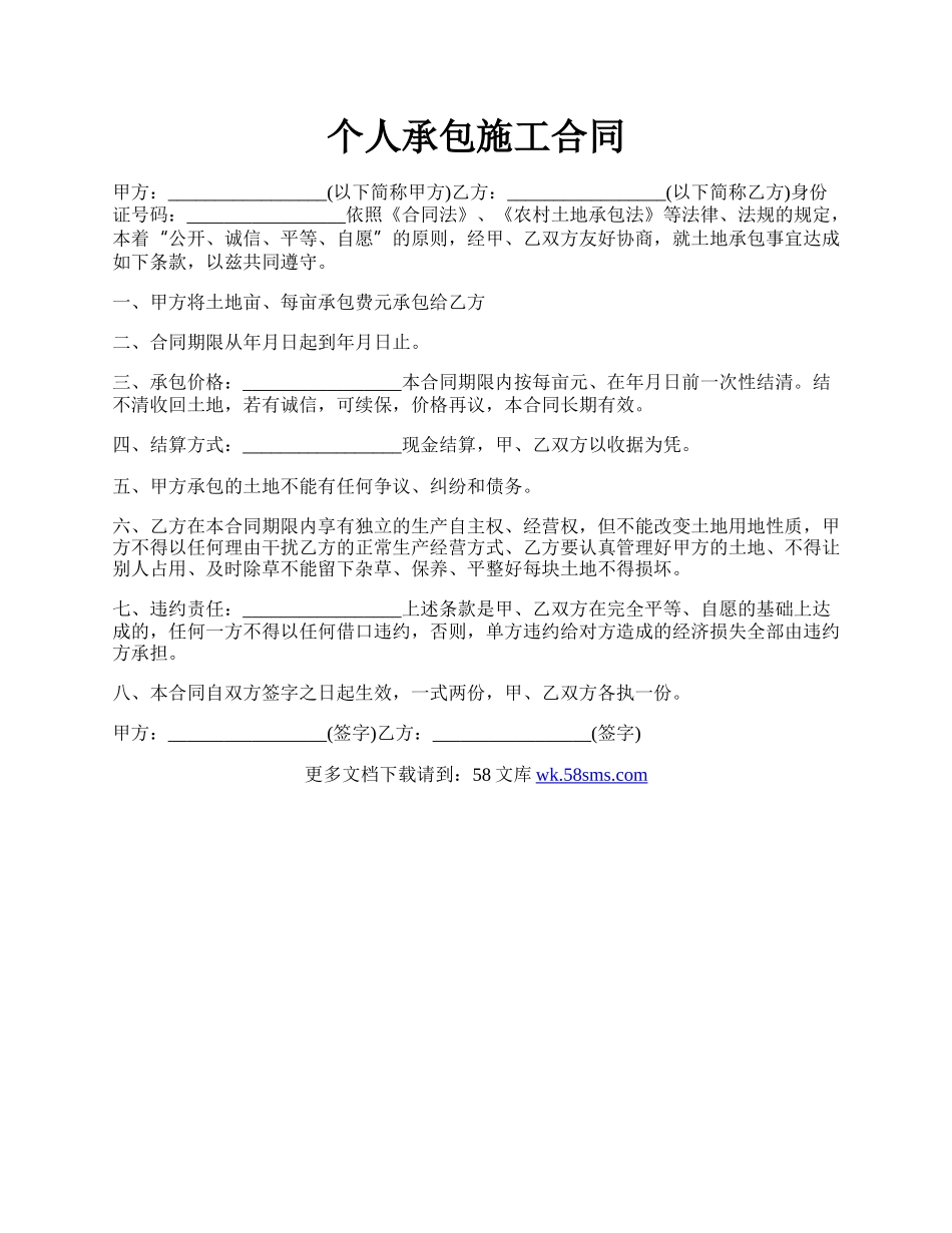 个人承包施工合同.docx_第1页