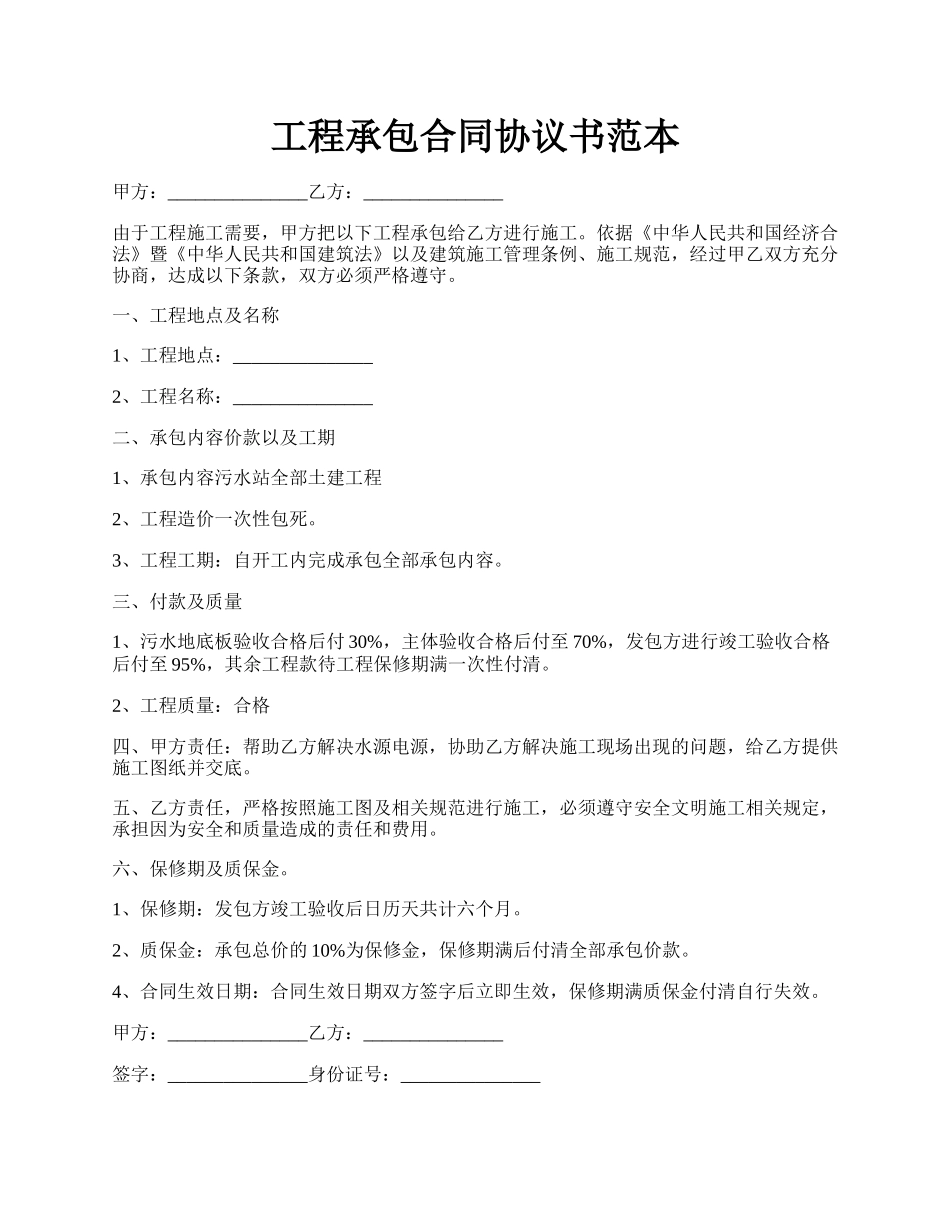 工程承包合同协议书范本.docx_第1页