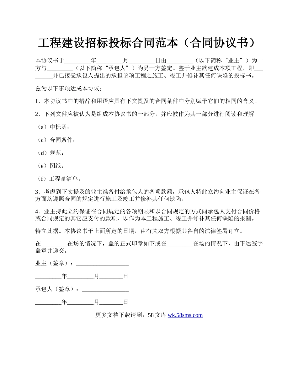 工程建设招标投标合同范本（合同协议书）.docx_第1页