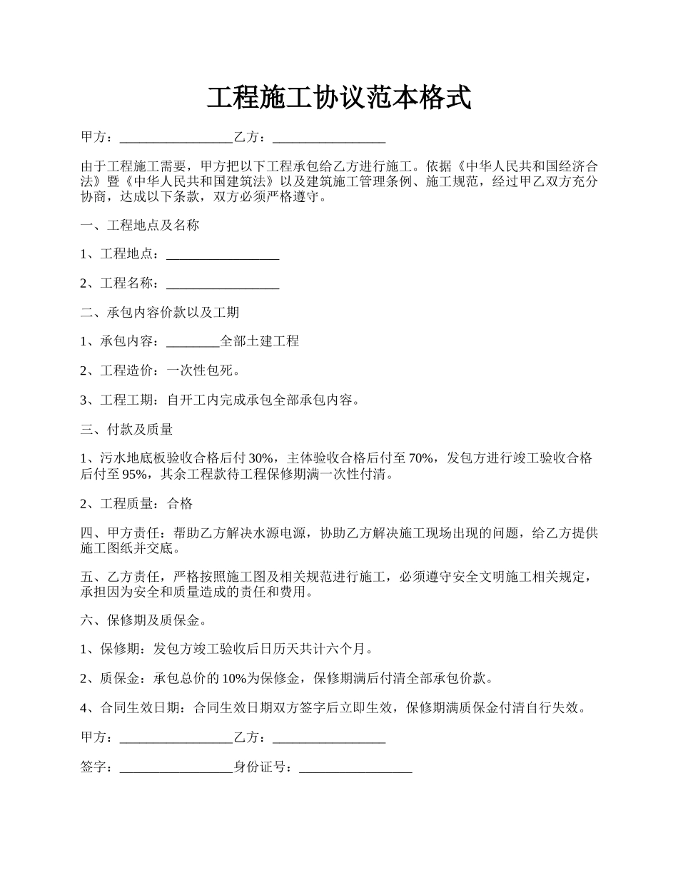 工程施工协议范本格式.docx_第1页