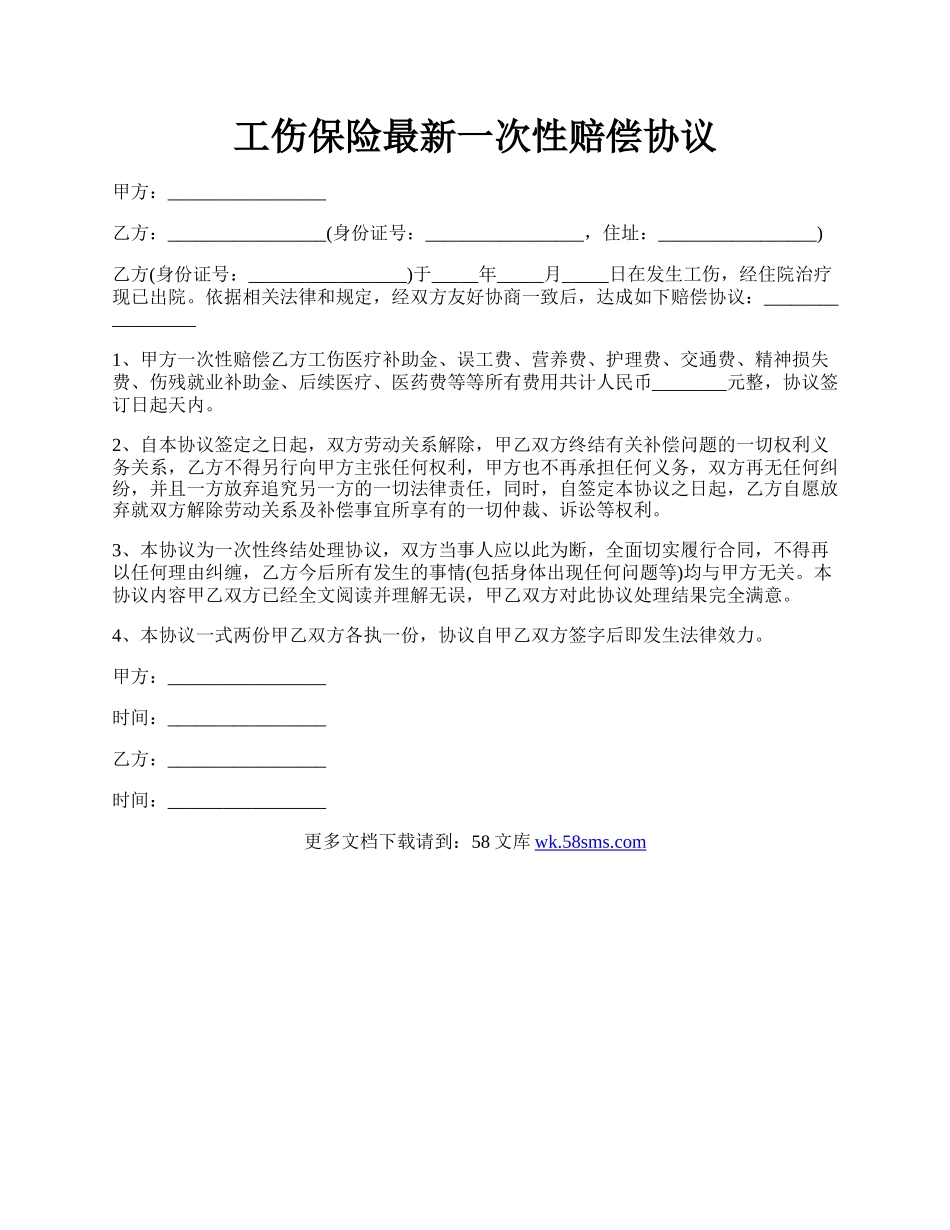 工伤保险最新一次性赔偿协议.docx_第1页