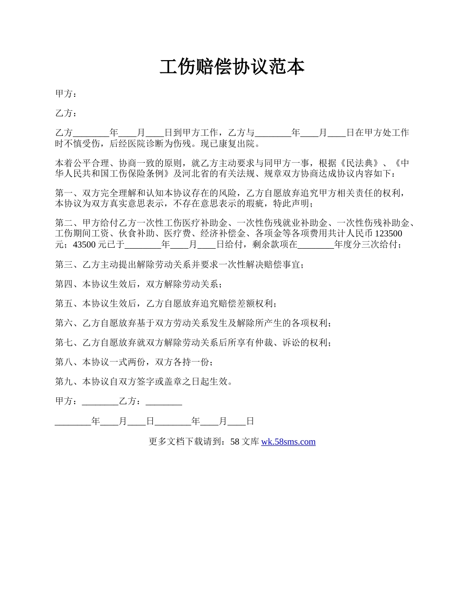 工伤赔偿协议范本.docx_第1页