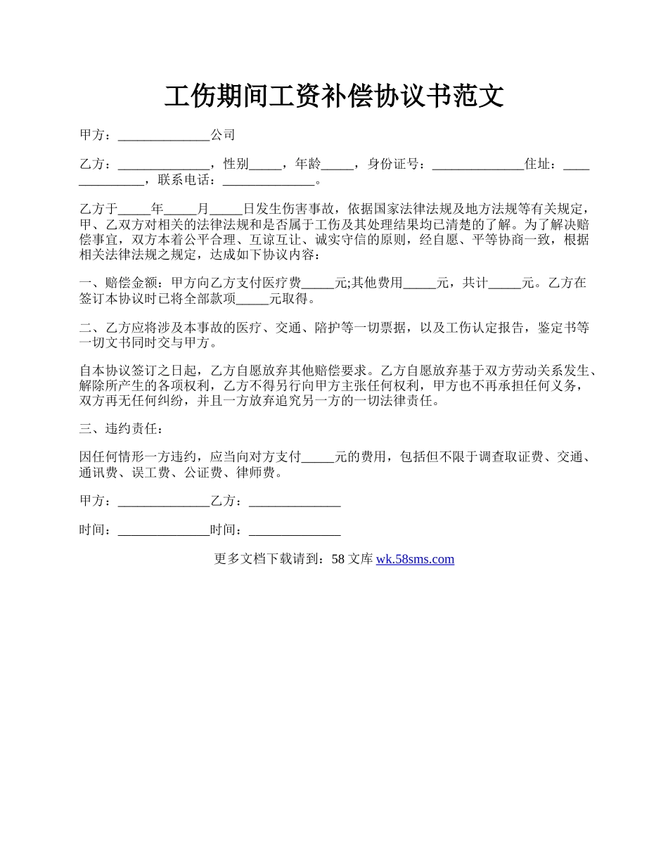 工伤期间工资补偿协议书范文.docx_第1页