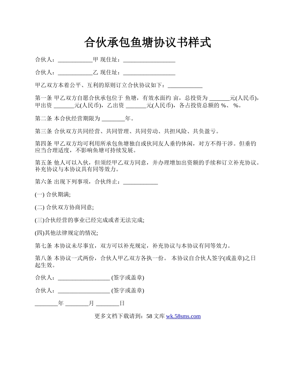 合伙承包鱼塘协议书样式.docx_第1页