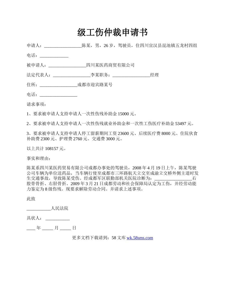 级工伤仲裁申请书.docx_第1页