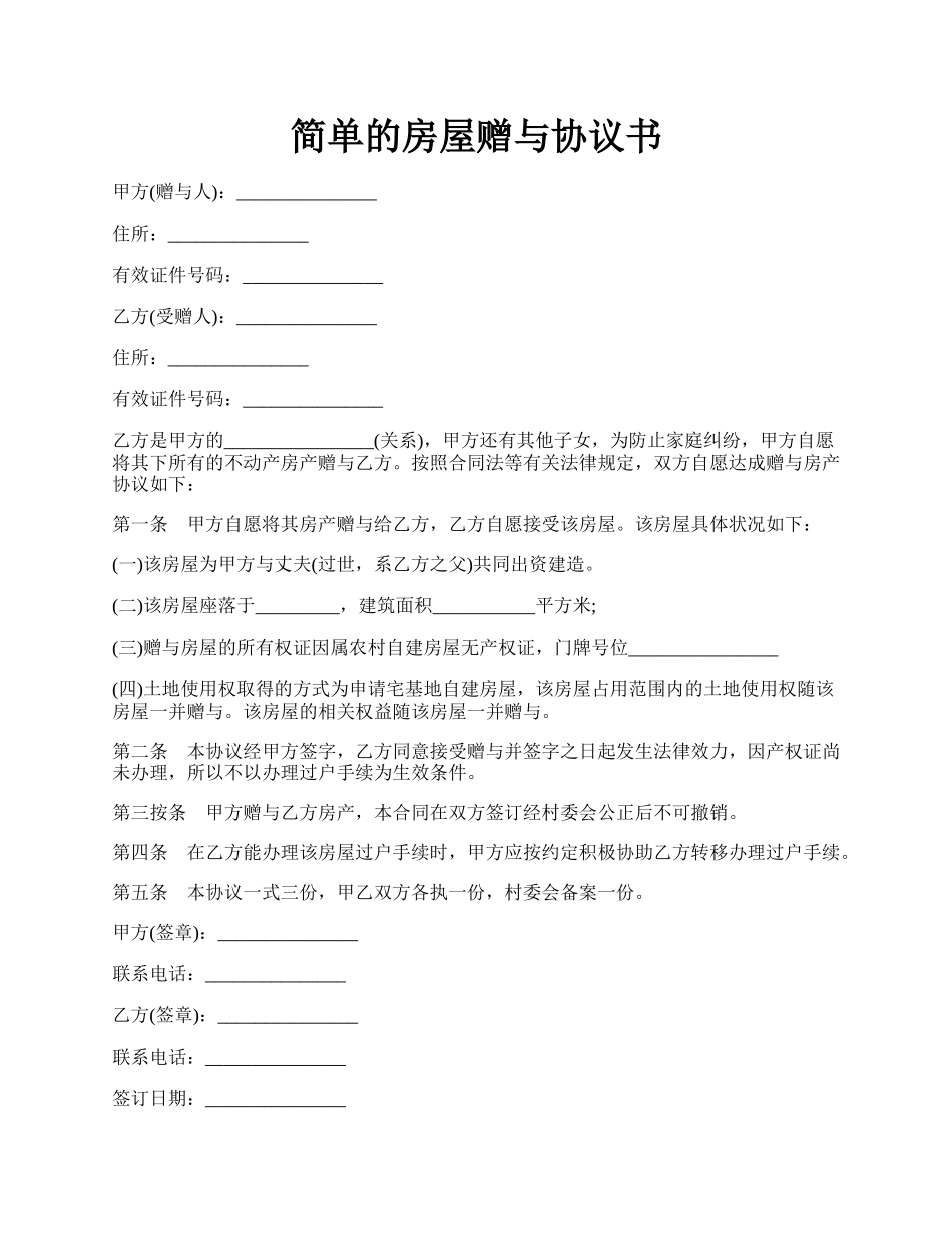 简单的房屋赠与协议书.docx_第1页