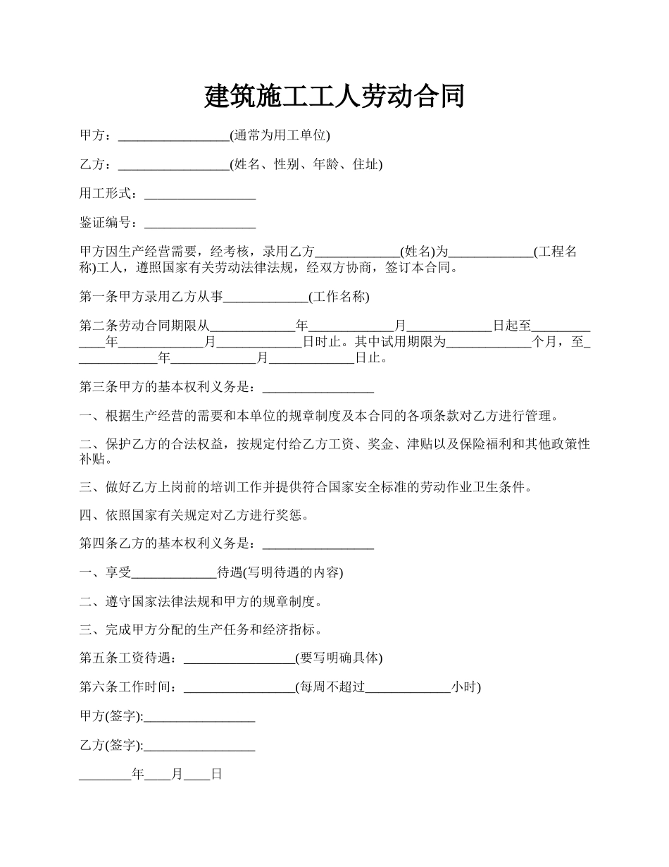 建筑施工工人劳动合同.docx_第1页