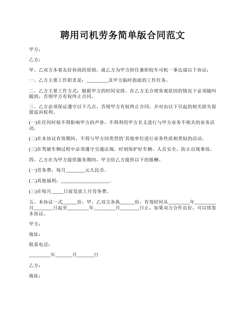 聘用司机劳务简单版合同范文.docx_第1页