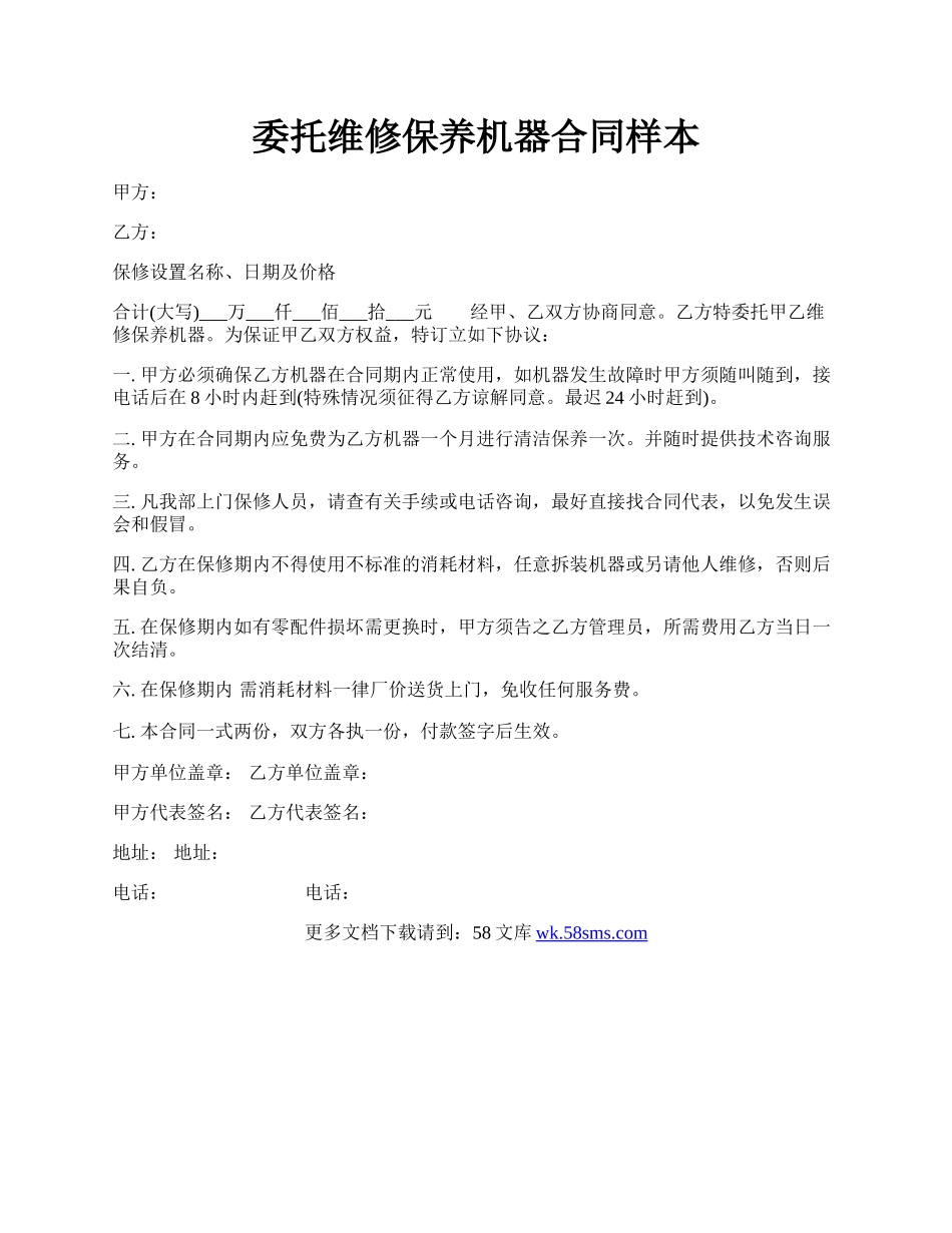 委托维修保养机器合同样本.docx_第1页