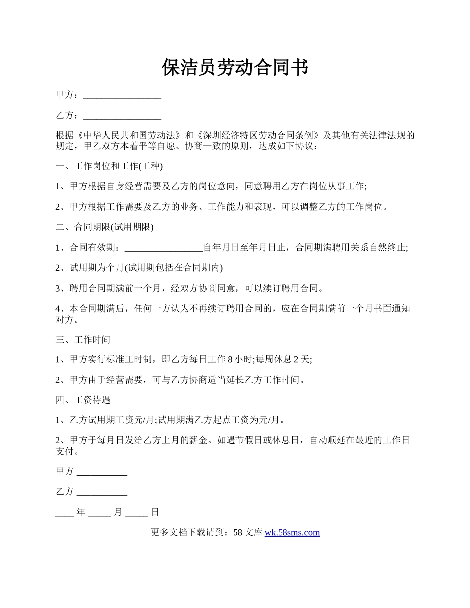 保洁员劳动合同书.docx_第1页