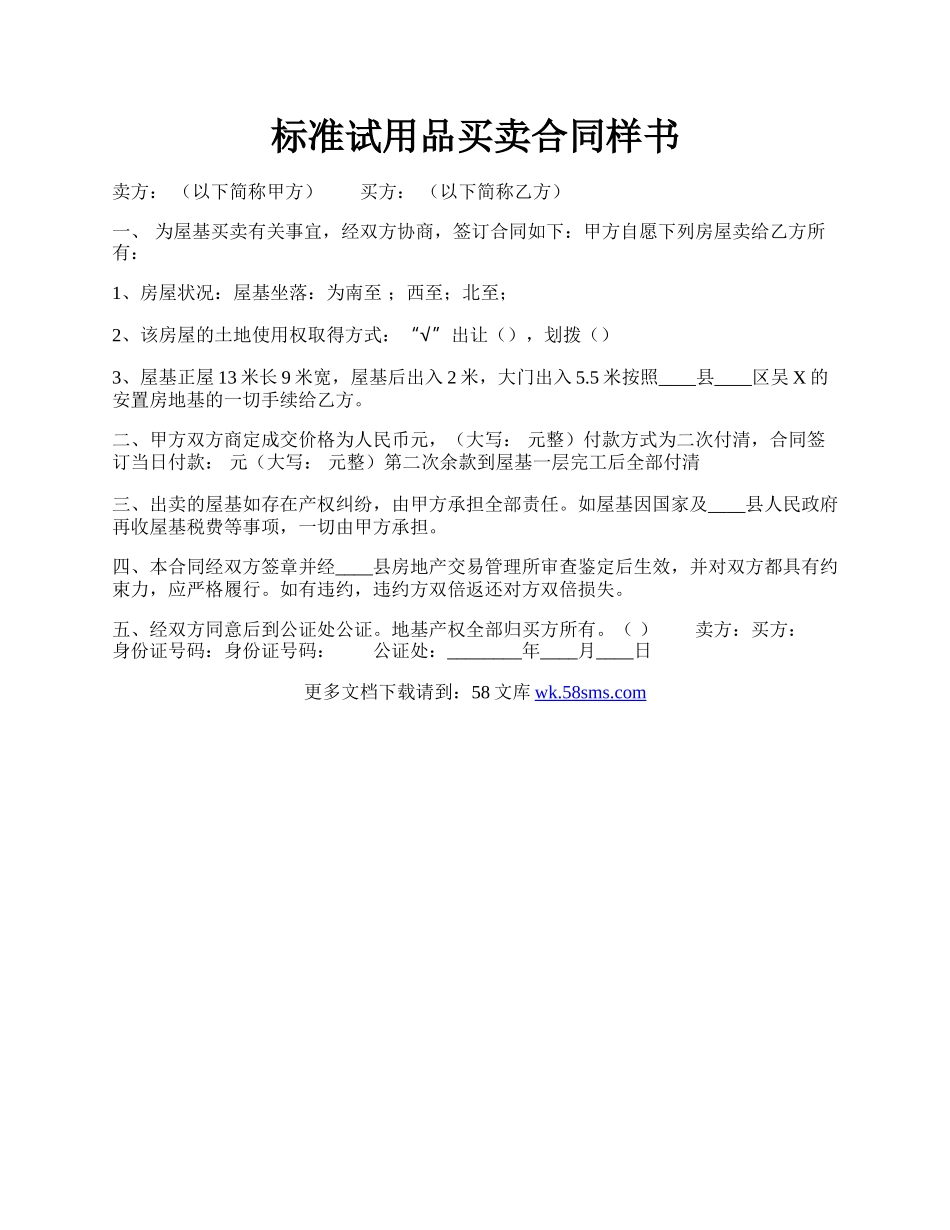 标准试用品买卖合同样书.docx_第1页