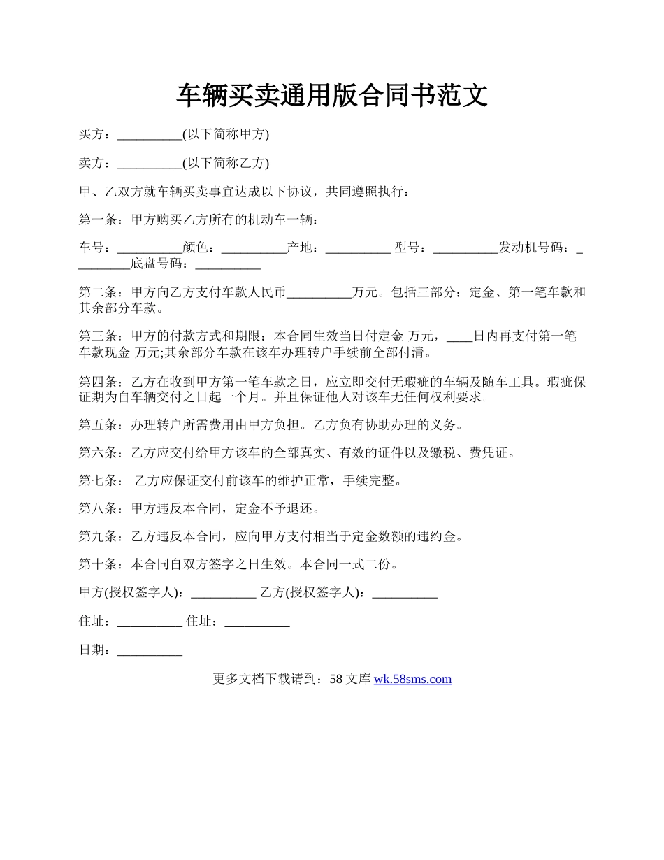 车辆买卖通用版合同书范文.docx_第1页